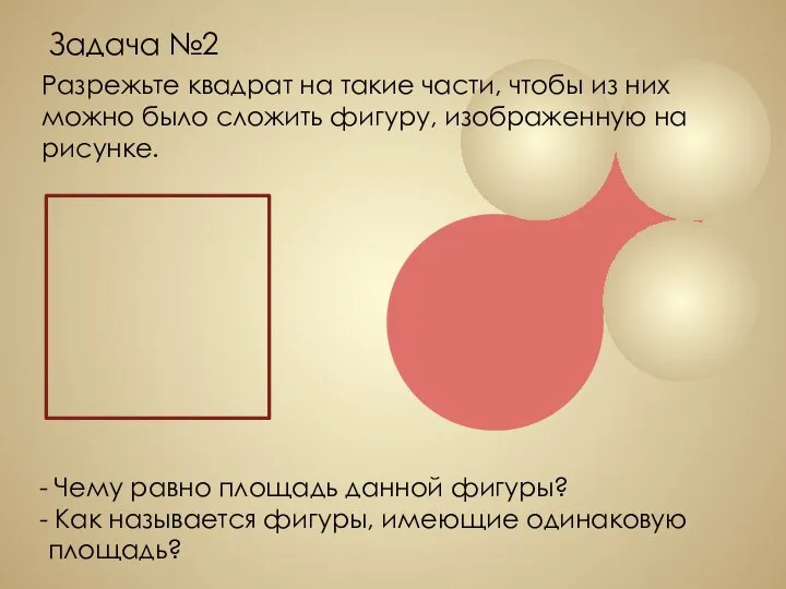 Задача №2 Разрежьте квадрат на такие части, чтобы из них можно