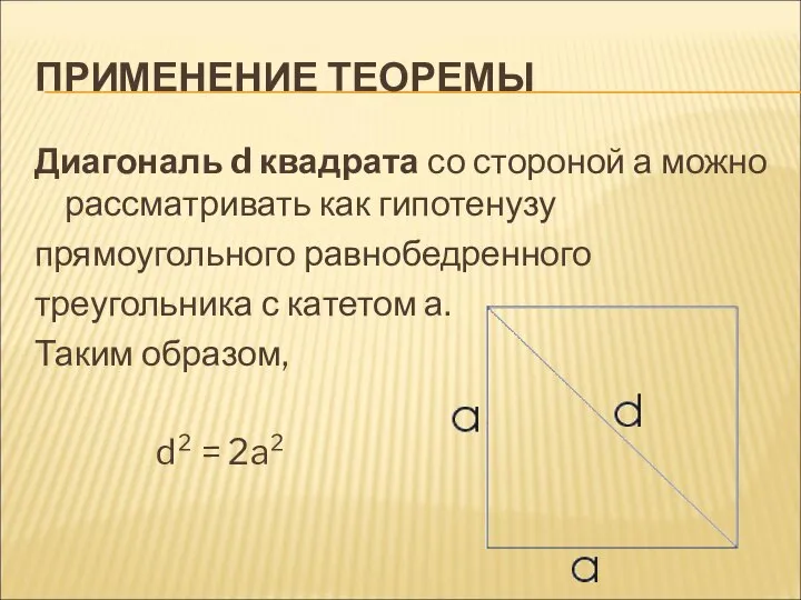 ПРИМЕНЕНИЕ ТЕОРЕМЫ Диагональ d квадрата со стороной а можно рассматривать как