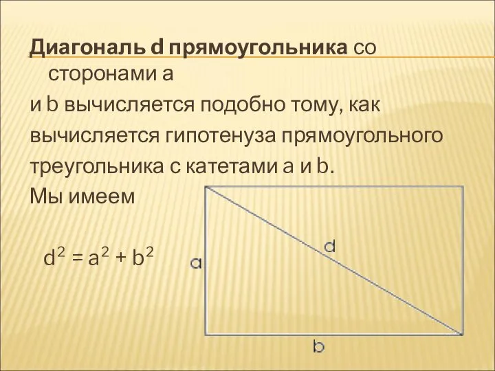 Диагональ d прямоугольника со сторонами а и b вычисляется подобно тому,