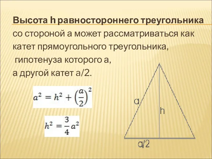 Высота h равностороннего треугольника со стороной а может рассматриваться как катет