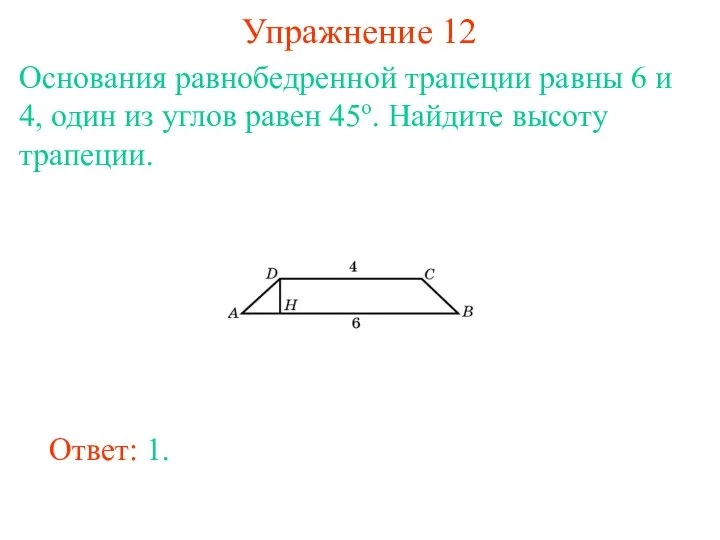 Упражнение 12 Основания равнобедренной трапеции равны 6 и 4, один из