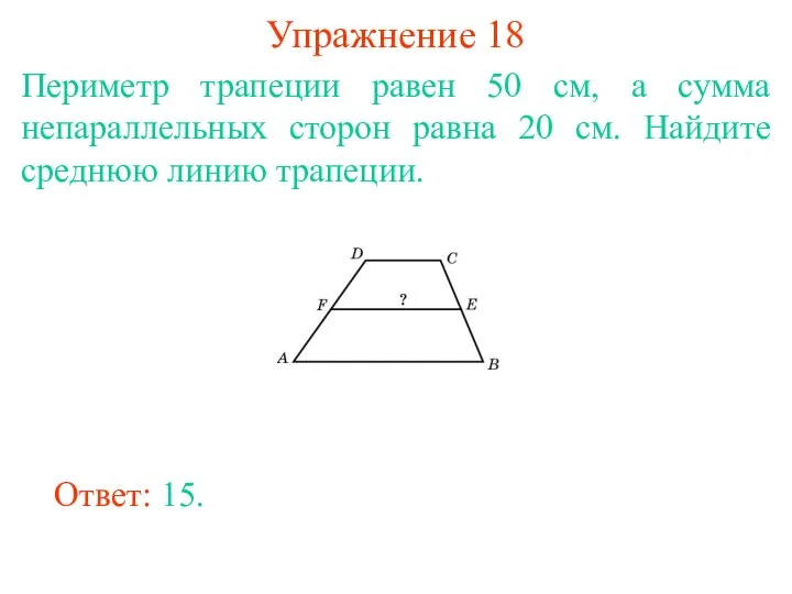 Упражнение 18 Периметр трапеции равен 50 см, а сумма непараллельных сторон