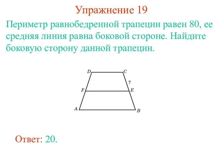 Упражнение 19 Периметр равнобедренной трапеции равен 80, ее средняя линия равна