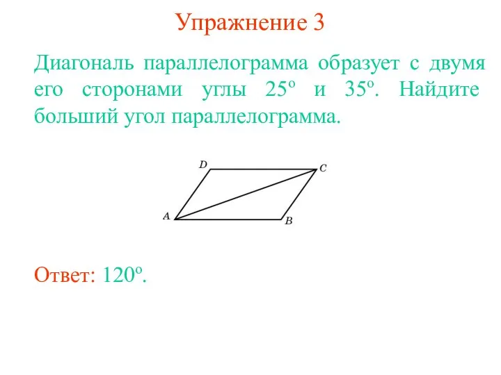 Упражнение 3 Диагональ параллелограмма образует с двумя его сторонами углы 25о