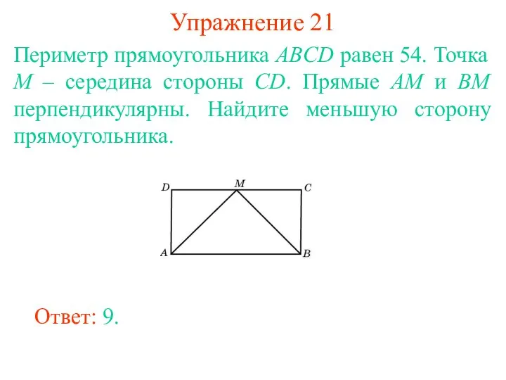 Упражнение 21 Периметр прямоугольника ABCD равен 54. Точка M – середина