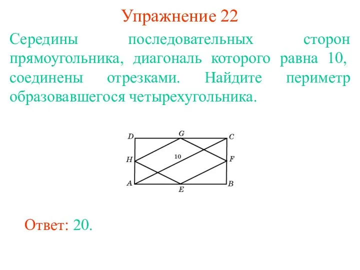 Упражнение 22 Середины последовательных сторон прямоугольника, диагональ которого равна 10, соединены
