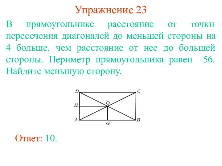 Упражнение 23 В прямоугольнике расстояние от точки пересечения диагоналей до меньшей