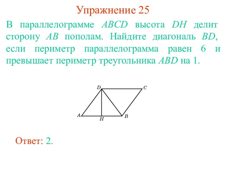 Упражнение 25 В параллелограмме ABCD высота DH делит сторону AB пополам.