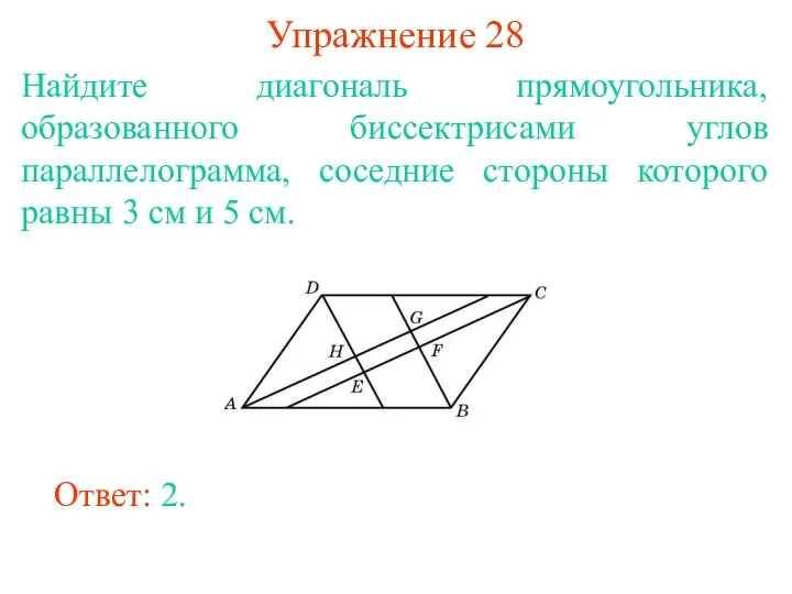 Упражнение 28 Найдите диагональ прямоугольника, образованного биссектрисами углов параллелограмма, соседние стороны