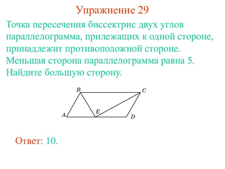 Упражнение 29 Точка пересечения биссектрис двух углов параллелограмма, прилежащих к одной