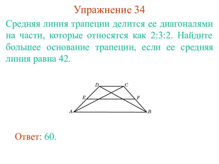 Упражнение 34 Средняя линия трапеции делится ее диагоналями на части, которые