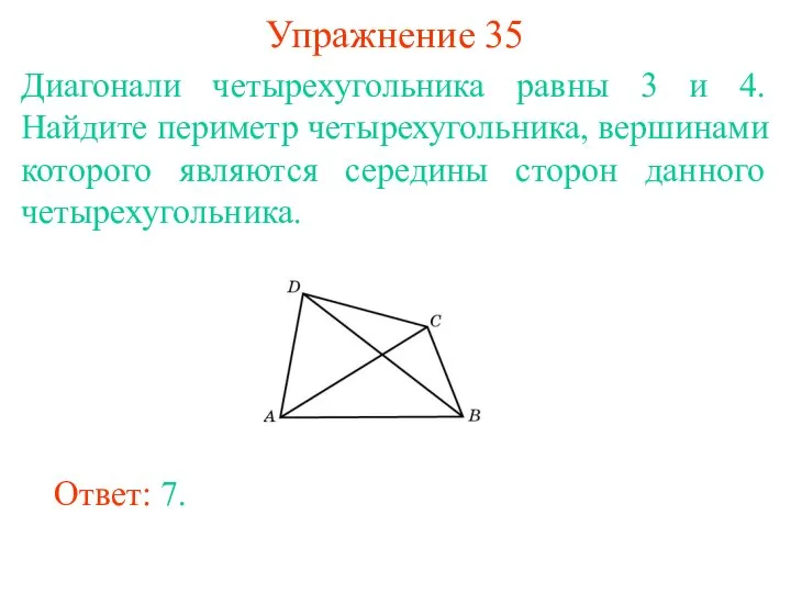 Упражнение 35 Диагонали четырехугольника равны 3 и 4. Найдите периметр четырехугольника,