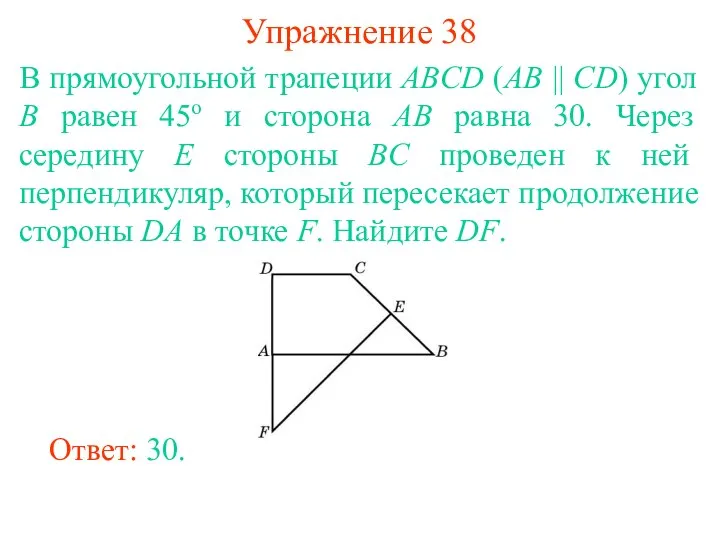 Упражнение 38 В прямоугольной трапеции ABCD (AB || CD) угол B