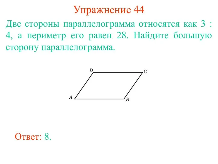 Упражнение 44 Две стороны параллелограмма относятся как 3 : 4, а