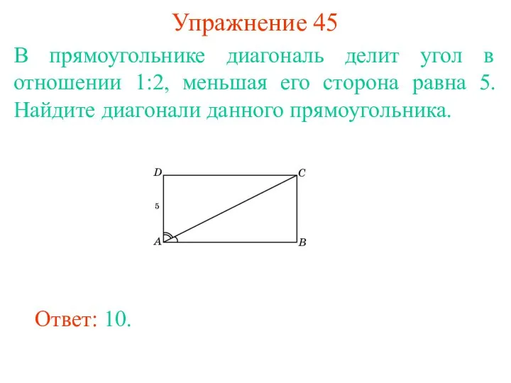 Упражнение 45 В прямоугольнике диагональ делит угол в отношении 1:2, меньшая