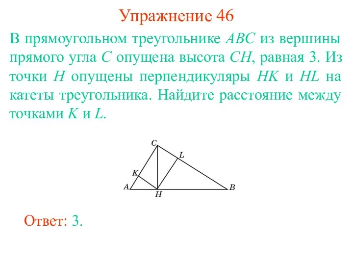 Упражнение 46 В прямоугольном треугольнике ABC из вершины прямого угла C