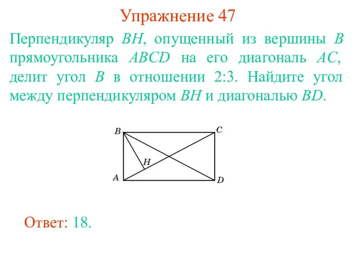 Упражнение 47 Перпендикуляр BH, опущенный из вершины B прямоугольника ABCD на