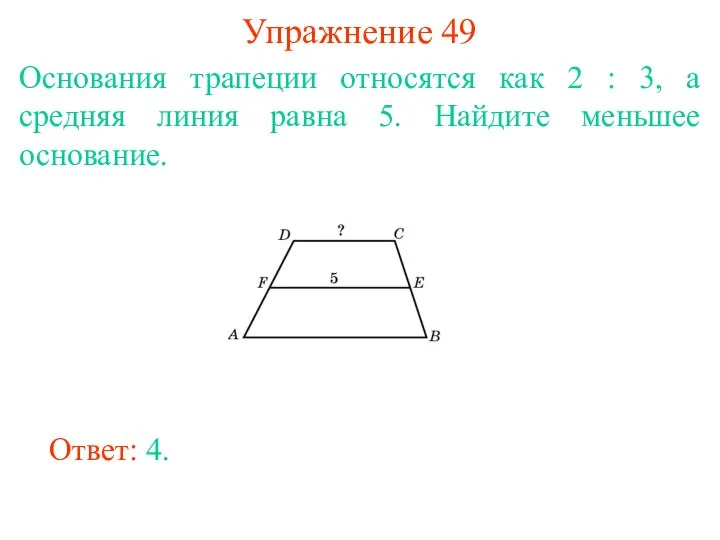 Упражнение 49 Основания трапеции относятся как 2 : 3, а средняя