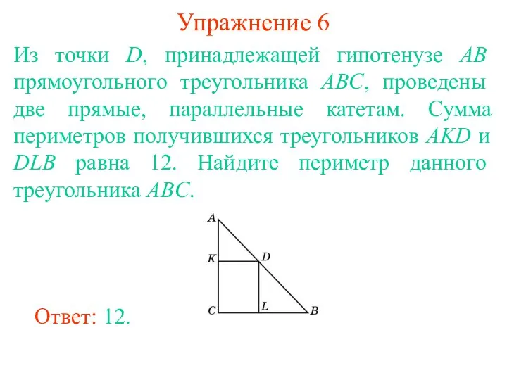 Упражнение 6 Из точки D, принадлежащей гипотенузе AB прямоугольного треугольника ABC,