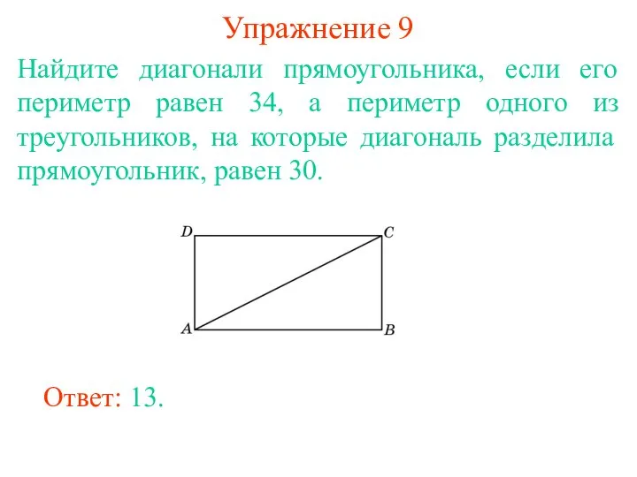 Упражнение 9 Найдите диагонали прямоугольника, если его периметр равен 34, а