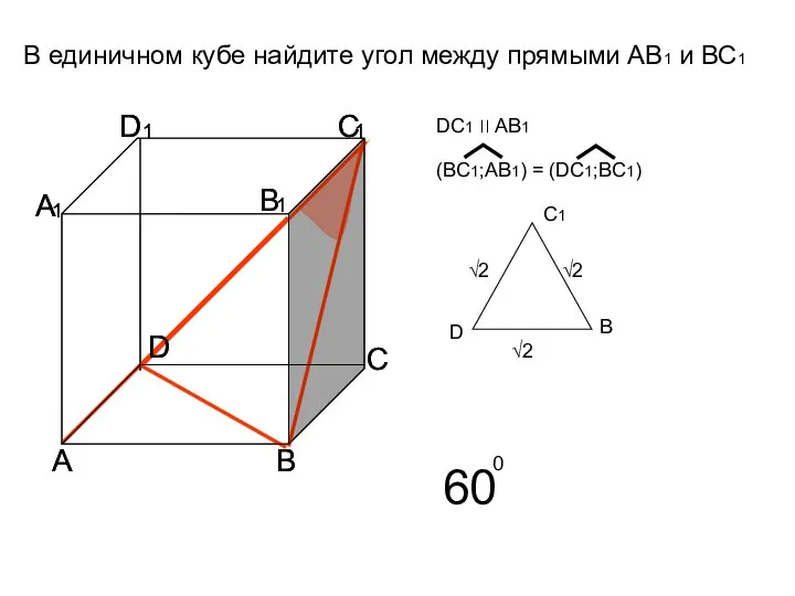 В единичном кубе найдите угол между прямыми AB1 и ВС1 D