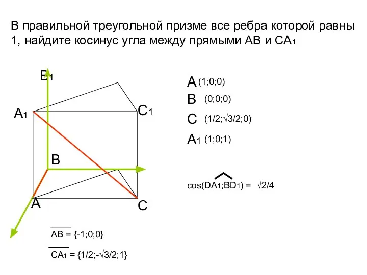 А В В1 С1 А1 С В правильной треугольной призме все