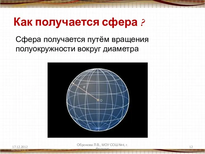 Как получается сфера ? Сфера получается путём вращения полуокружности вокруг диаметра