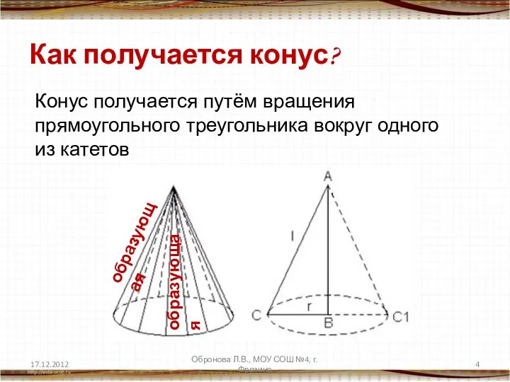 Как получается конус? Конус получается путём вращения прямоугольного треугольника вокруг одного