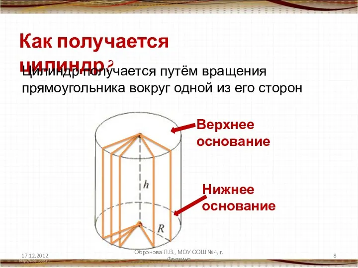 Как получается цилиндр? Цилиндр получается путём вращения прямоугольника вокруг одной из