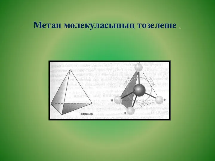 Метан молекуласының төзелеше .