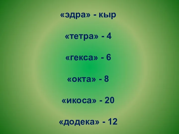 «эдра» - кыр «тетра» - 4 «гекса» - 6 «окта» -