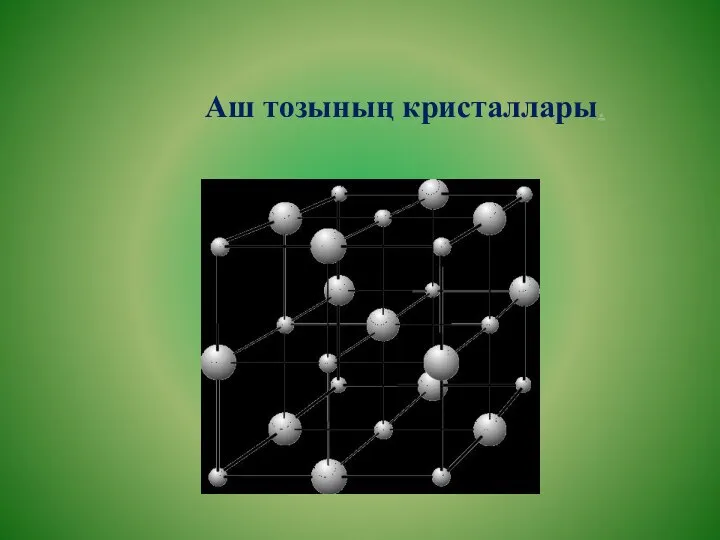 Аш тозының кристаллары.