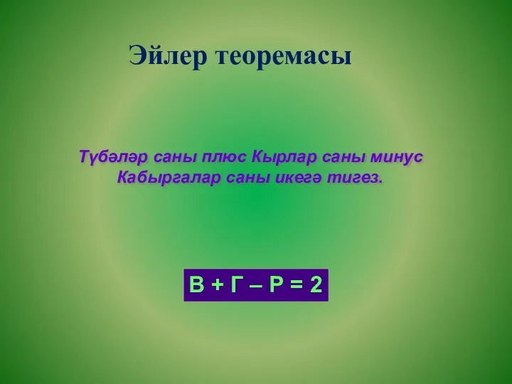 Эйлер теоремасы Түбәләр саны плюс Кырлар саны минус Кабыргалар саны икегә