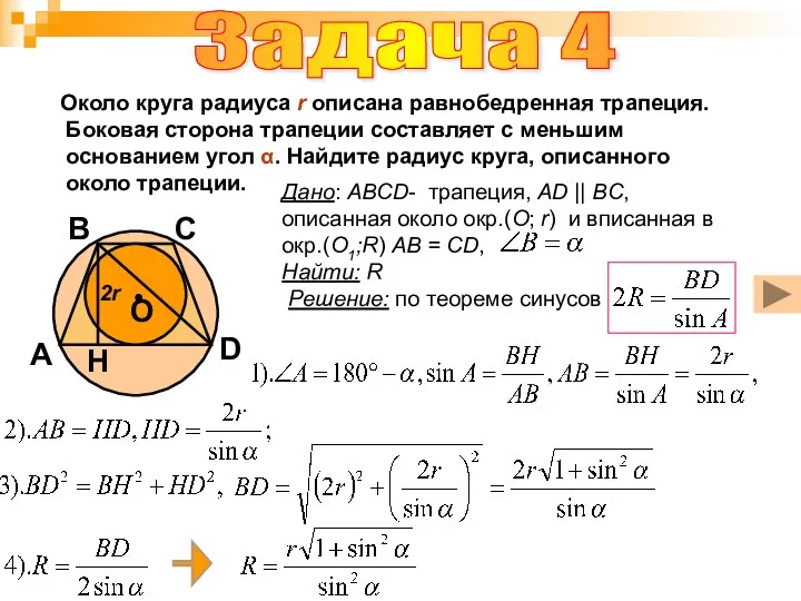 Около круга радиуса r описана равнобедренная трапеция. Боковая сторона трапеции составляет