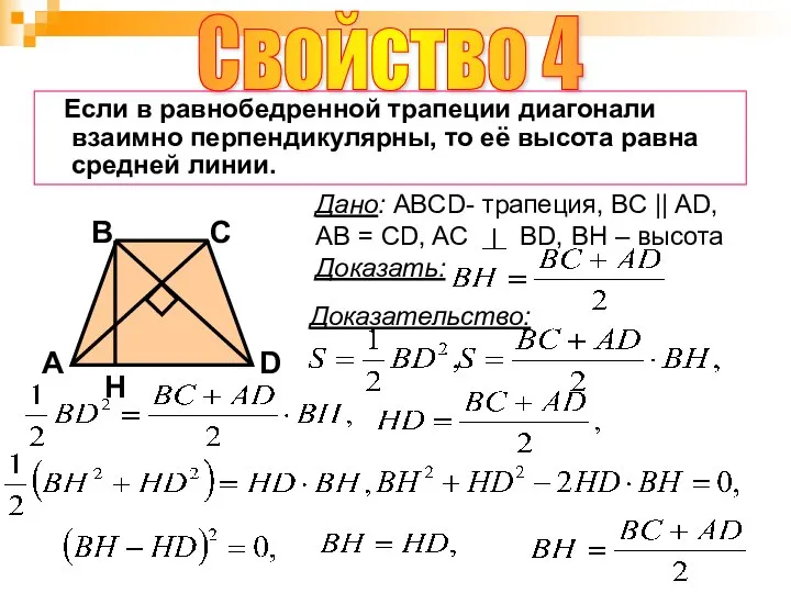 Свойство 4 B A D С Если в равнобедренной трапеции диагонали