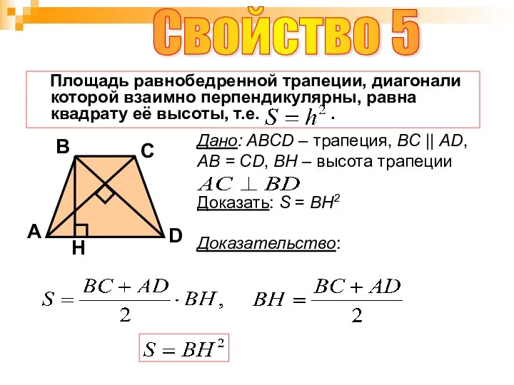 Свойство 5 B A D С Площадь равнобедренной трапеции, диагонали которой