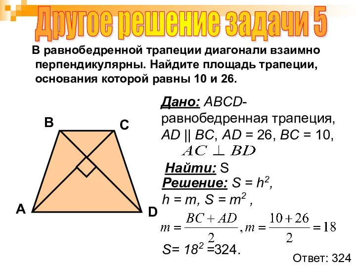 В равнобедренной трапеции диагонали взаимно перпендикулярны. Найдите площадь трапеции, основания которой