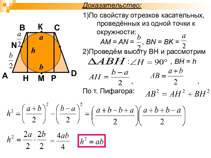 Доказательство: 1)По свойству отрезков касательных, проведённых из одной точки к окружности: