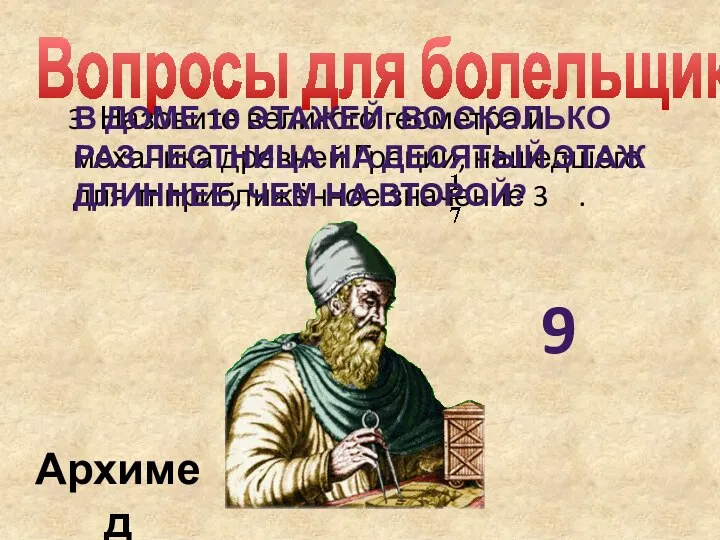 Вопросы для болельщиков 3. Назовите великого геометра и механика древней Греции,