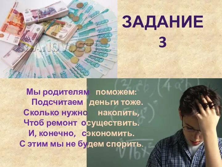 ЗАДАНИЕ 3 Мы родителям поможем: Подсчитаем деньги тоже. Сколько нужно накопить,