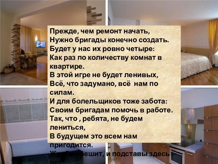 Прежде, чем ремонт начать, Нужно бригады конечно создать. Будет у нас