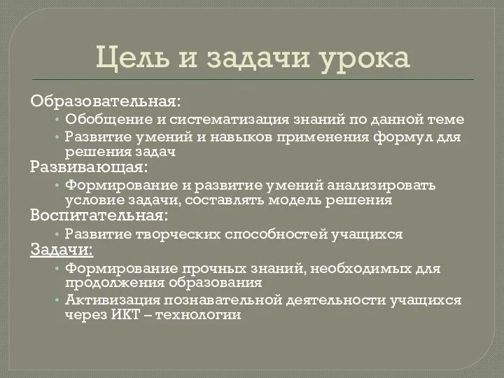 Цель и задачи урока Образовательная: Обобщение и систематизация знаний по данной