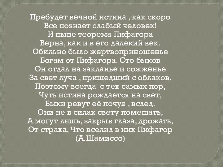 Пребудет вечной истина , как скоро Все познает слабый человек! И