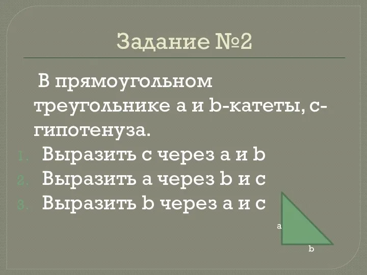 Задание №2 В прямоугольном треугольнике a и b-катеты, c- гипотенуза. Выразить