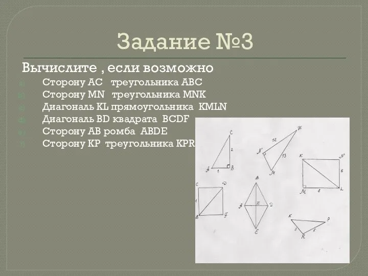 Задание №3 Вычислите , если возможно Сторону АС треугольника АВС Сторону