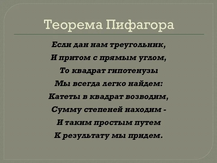 Теорема Пифагора Если дан нам треугольник, И притом с прямым углом,