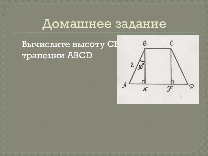 Домашнее задание Вычислите высоту CF трапеции ABCD