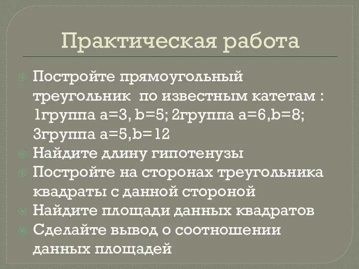 Практическая работа Постройте прямоугольный треугольник по известным катетам : 1группа a=3,