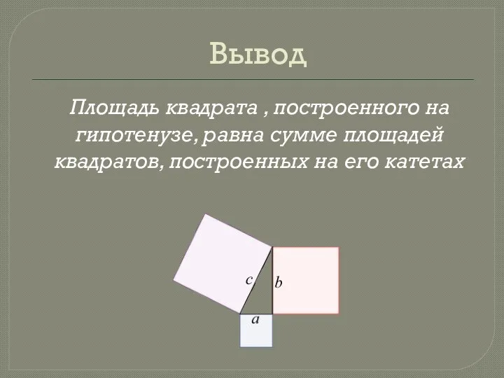 Вывод Площадь квадрата , построенного на гипотенузе, равна сумме площадей квадратов, построенных на его катетах