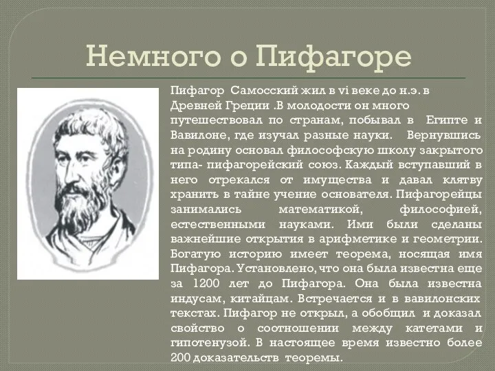 Немного о Пифагоре Пифагор Самосский жил в vi веке до н.э.